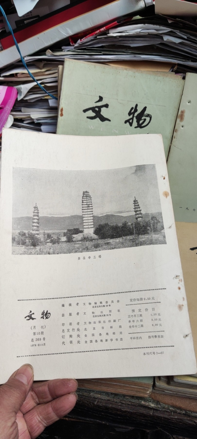 文物1978年第10期（馆藏本）（货号2）（8品左右）