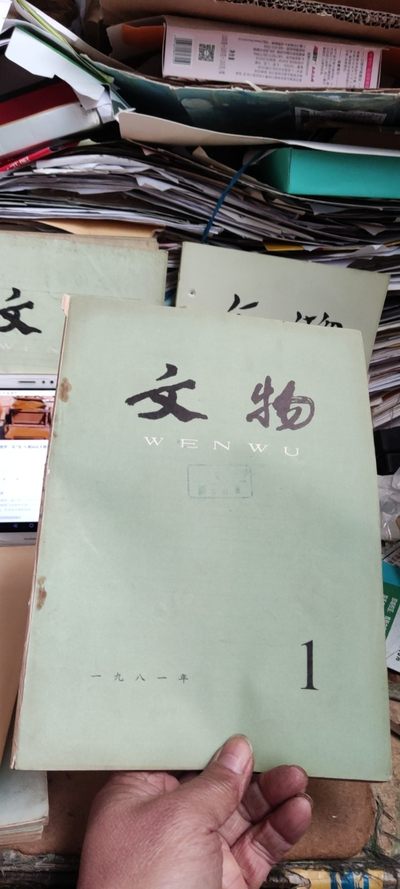 文物1981年第1期（8品左右） - 文物1981年第1期（8品左右）