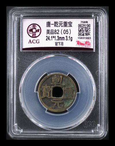 欢迎光临【藏品阁】古钱币评级币限时专场 - 唐-乾元重宝 美品82（05）2024001