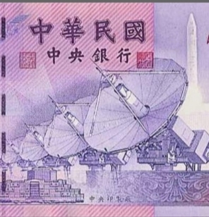 台湾省2000TWD纪念钞（雷达）