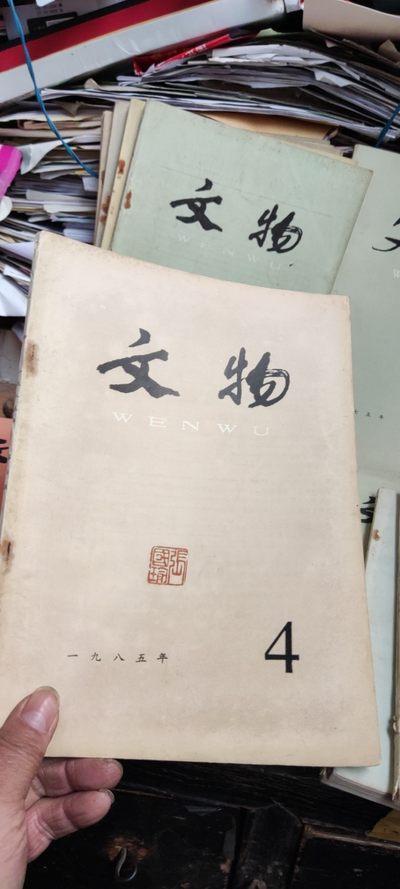 文物1985年第4期（8品左右） - 文物1985年第4期（8品左右）