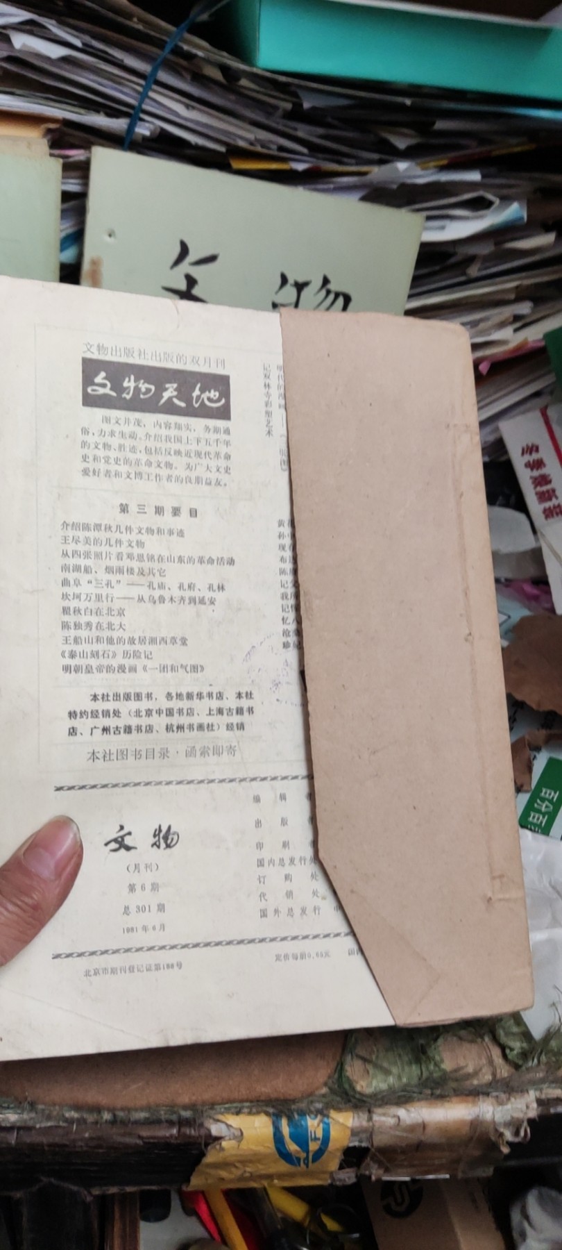 文物1981年1-6期合订本（8品左右）