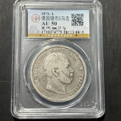 银币评级专场&全场保真包代 - 热门德国威廉一世五马克银币一图一物、保真包代