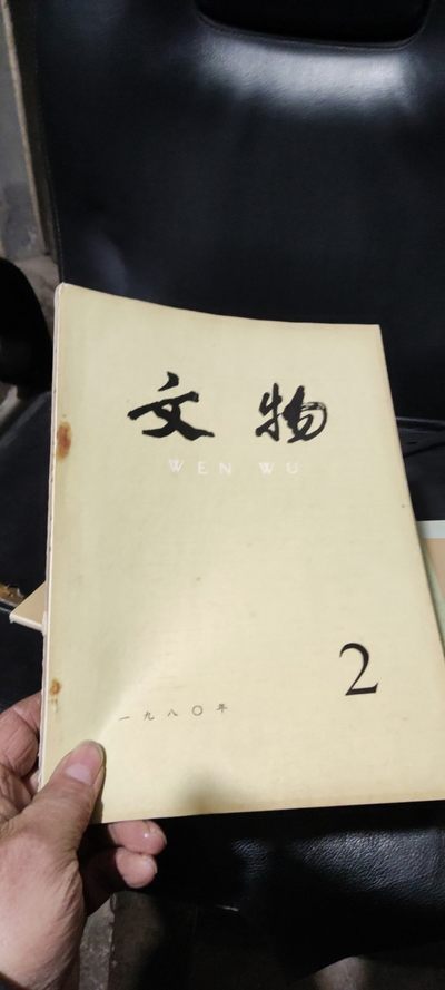 文物1980年年第2期（8品左右） - 文物1980年年第2期（8品左右）