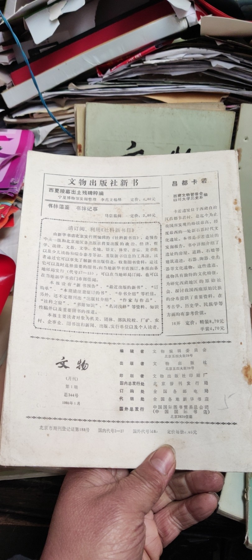 文物1985年第1期（8品左右）
