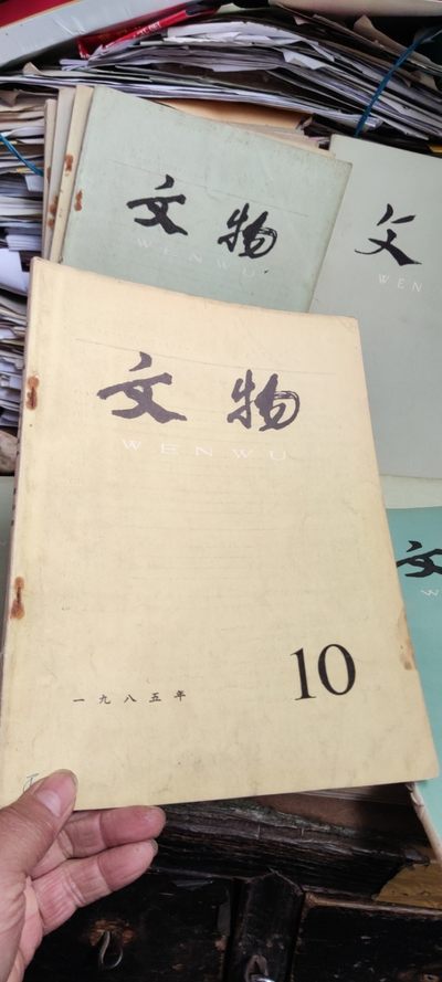 文物1985年第10期（8品左右） - 文物1985年第10期（8品左右）