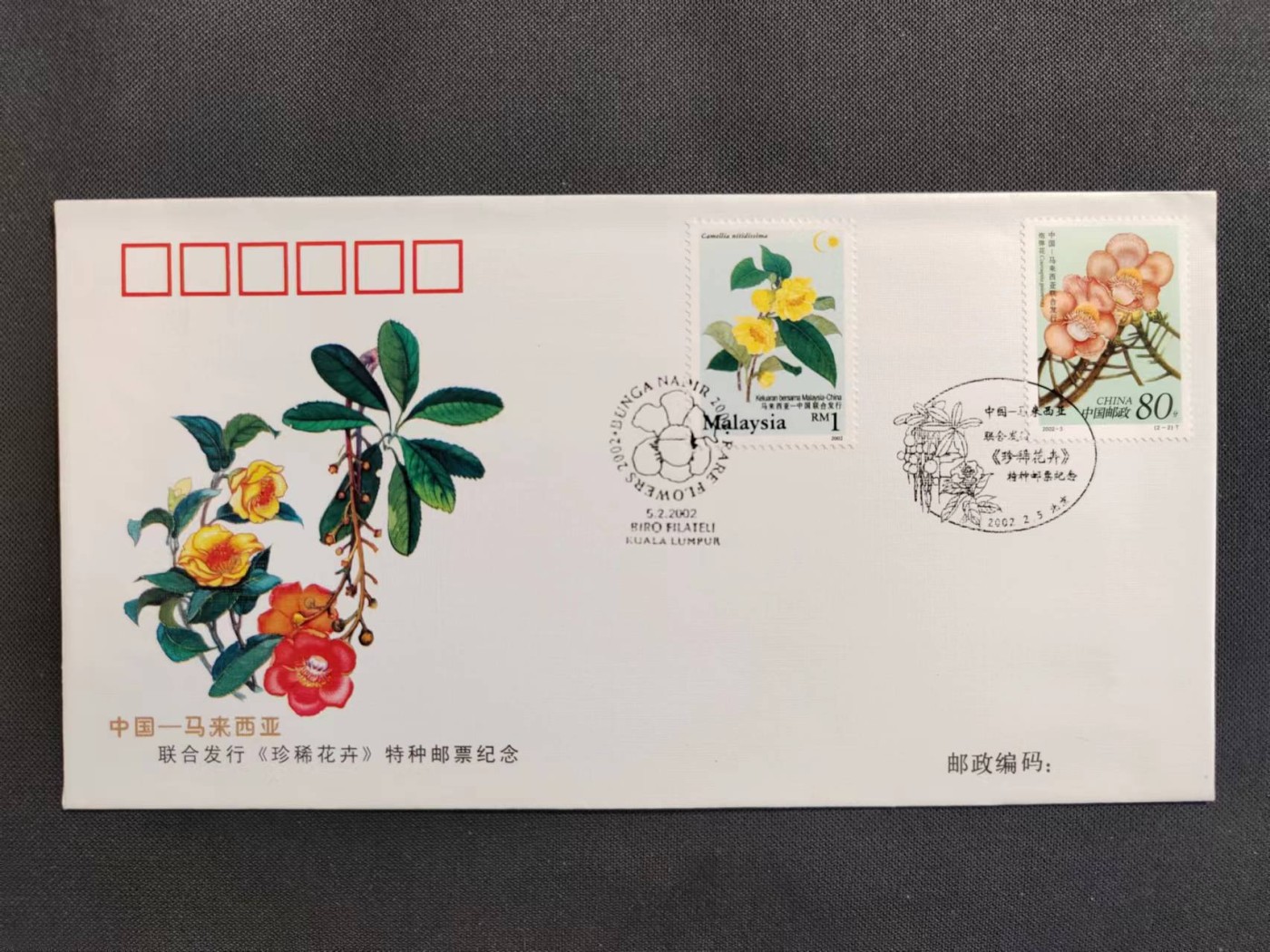 【第63期】莲池国际邮品拍卖 新春连拍第二场 包邮 与第一场合并发货 【连发封】中国-马来西亚连发 珍稀花卉 两国邮票首日封