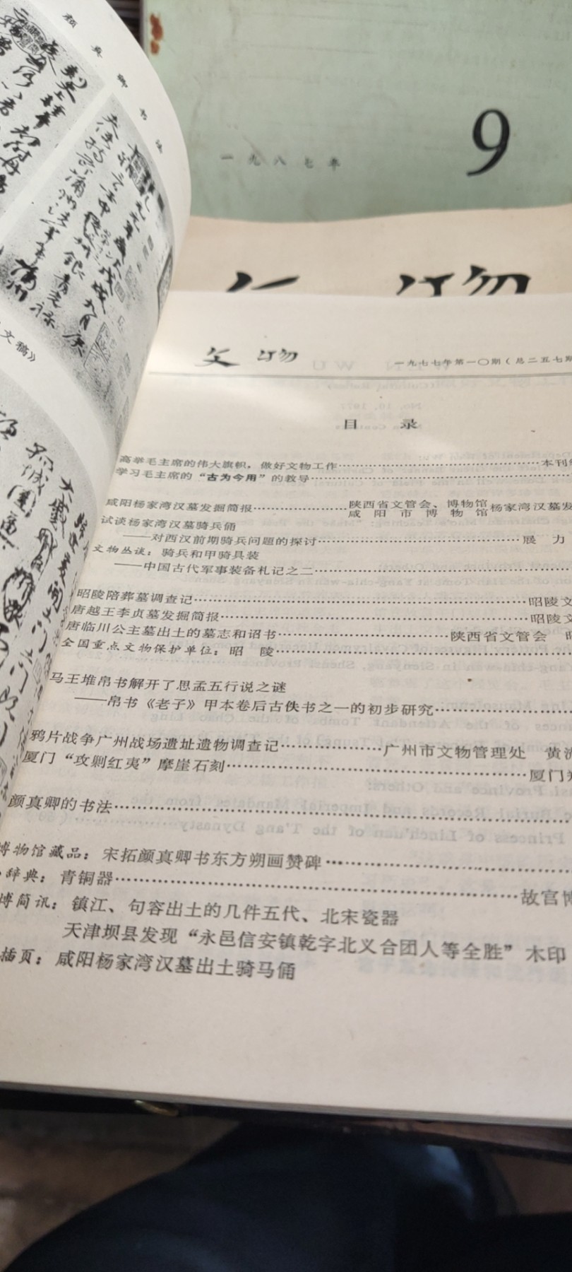 文物1977年第10期（8品左右）