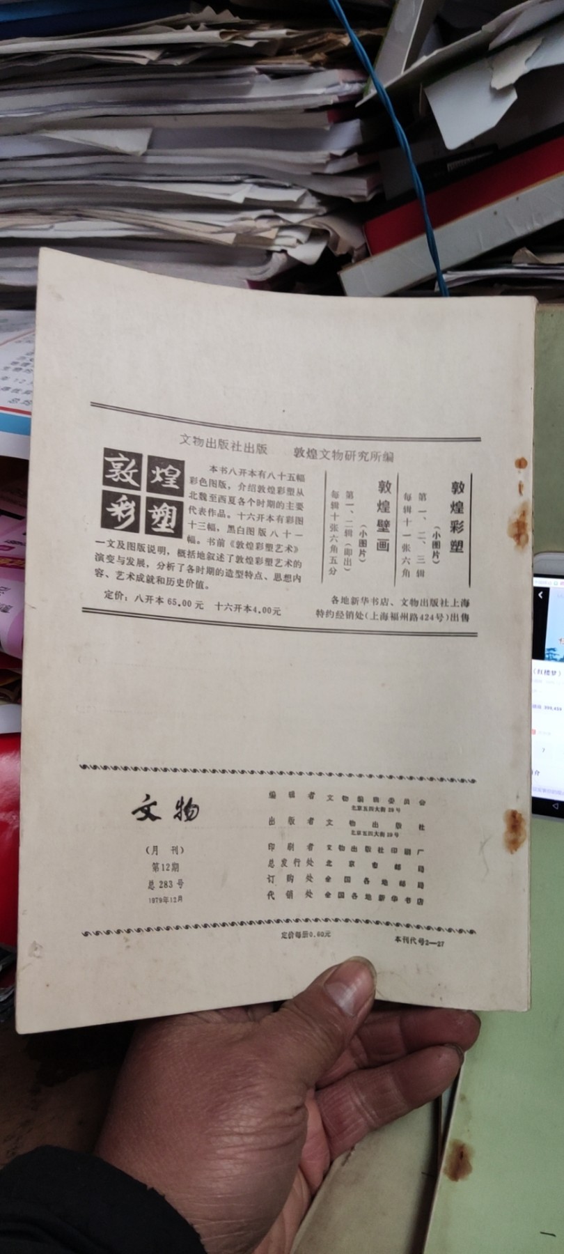 文物1979年年第12期（8品左右）