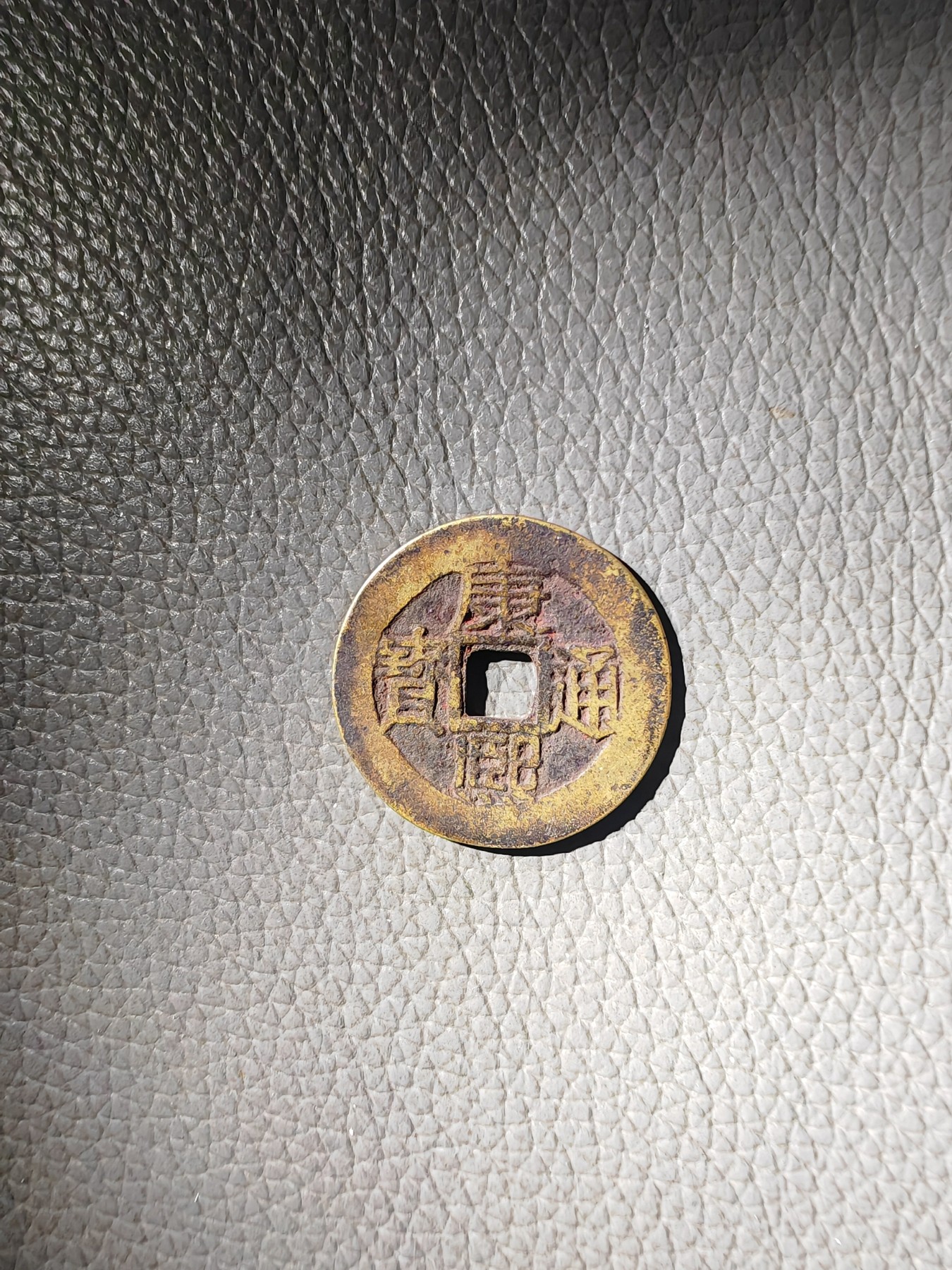 康熙通宝 背苏 黄亮好品 26.9mm 无漏裂 包老包真