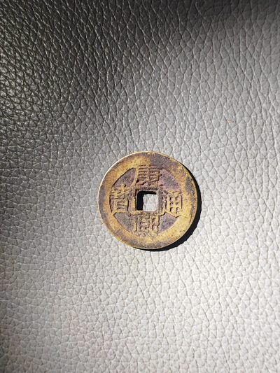 康熙通宝 背苏 黄亮好品 26.9mm 无漏裂 包老包真 - 康熙通宝 背苏 黄亮好品 26.9mm 无漏裂 包老包真