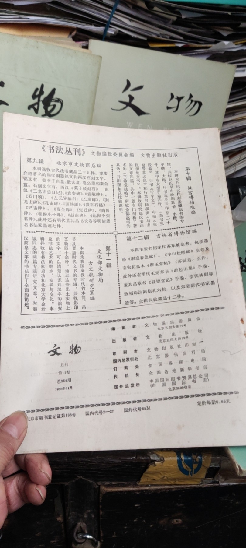 文物1985年第11期（8品左右）