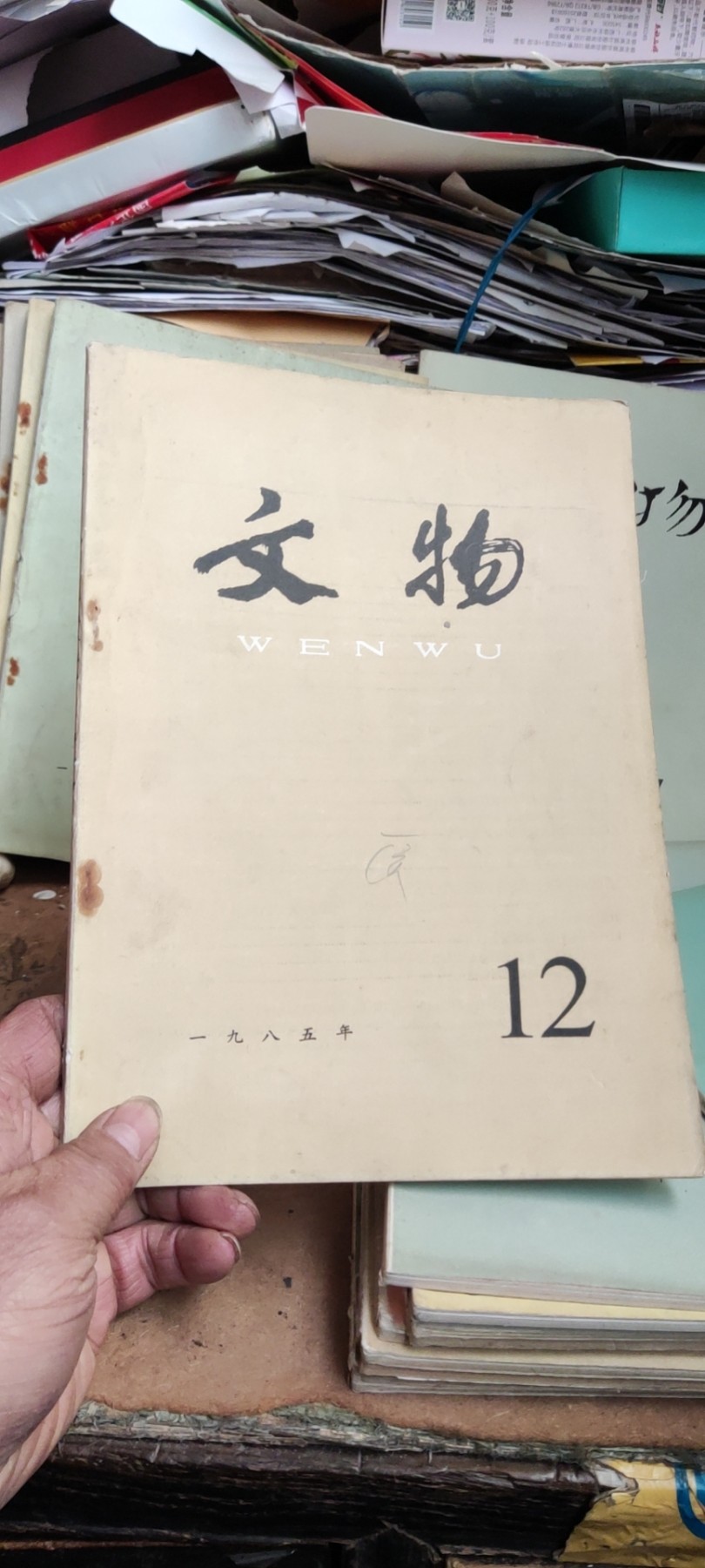 文物1985年第12期（8品左右）