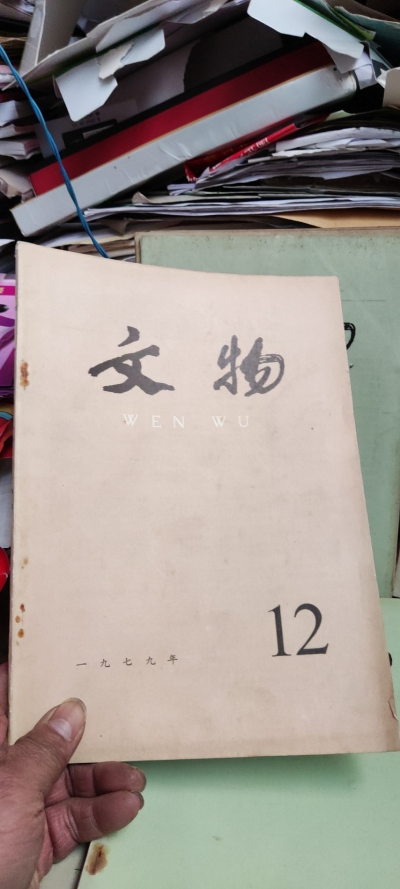 文物1979年年第12期（8品左右）
