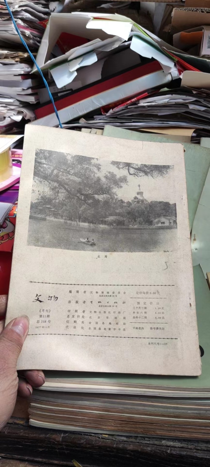 文物1977年第11期（8品左右）