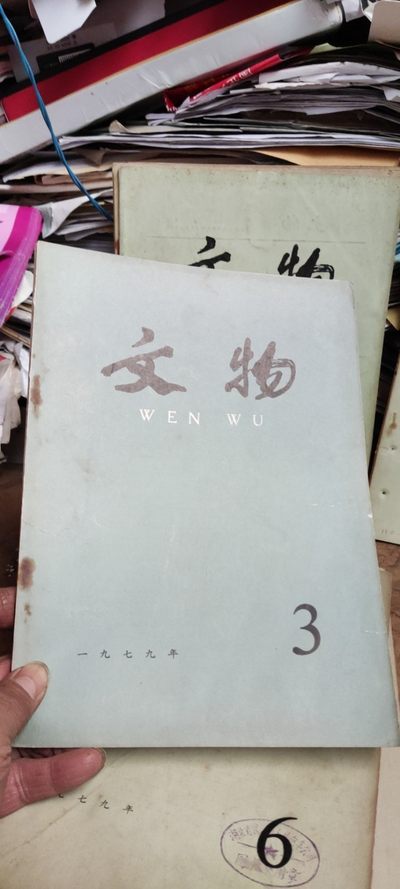文物1979年年第3期（8品左右） - 文物1979年年第3期（8品左右）