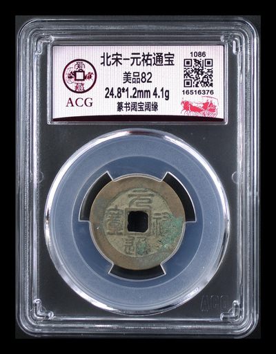 【北宋、清朝、，铜钱币】 - 北宋-元祐通宝 美品82