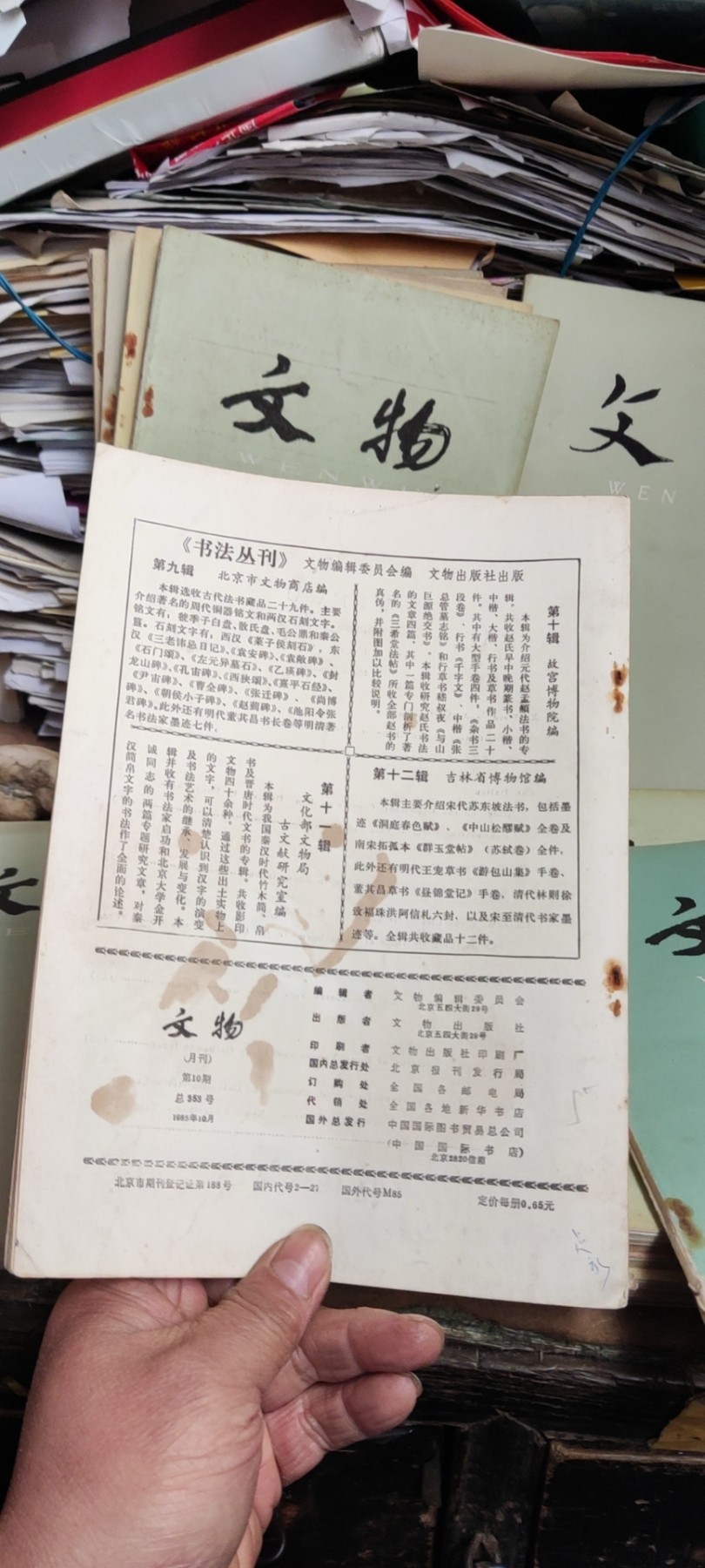 文物1985年第10期（8品左右）