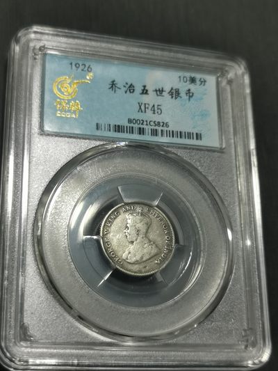 天下钱庄国内外钱币全场保真欢迎参拍 - 海峡10分银币