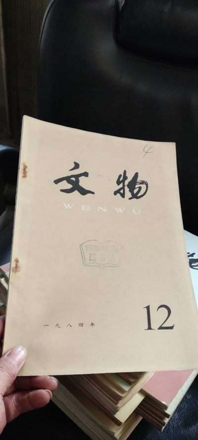 文物1984年第12期（8品左右） - 文物1984年第12期（8品左右）