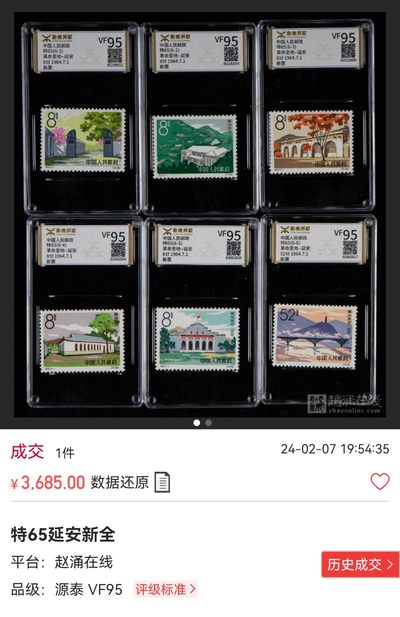 洪涛臻品批发群 精选邮票限时拍卖第1154期  特65 延安  ASG 85OG，白胶润泽。人气品种，红色题材。老纪特精品人气套票，高价票，潜力票，喜欢不要错过，末图裸票上品，微瑕全品，源泰95分价格做参考 