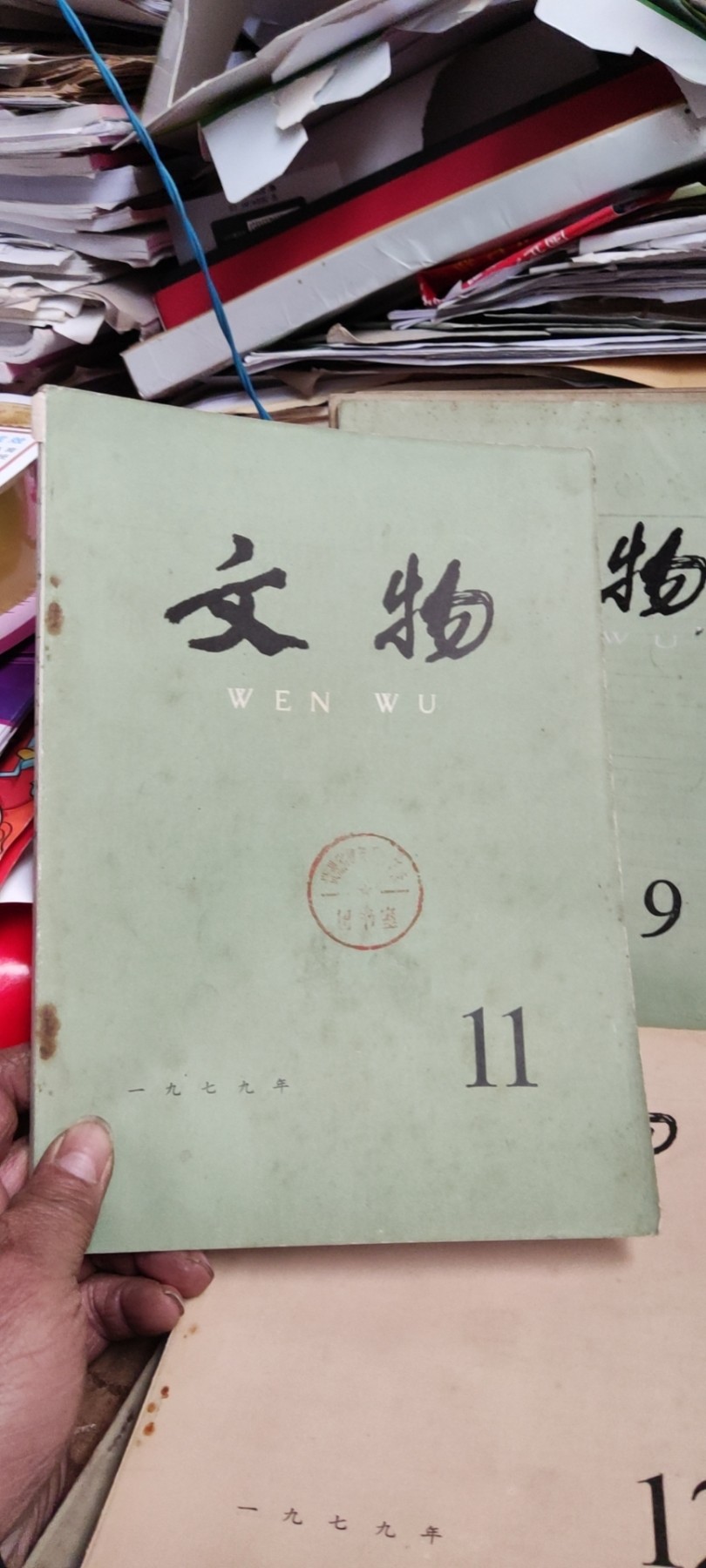 文物1979年年第11期（8品左右）