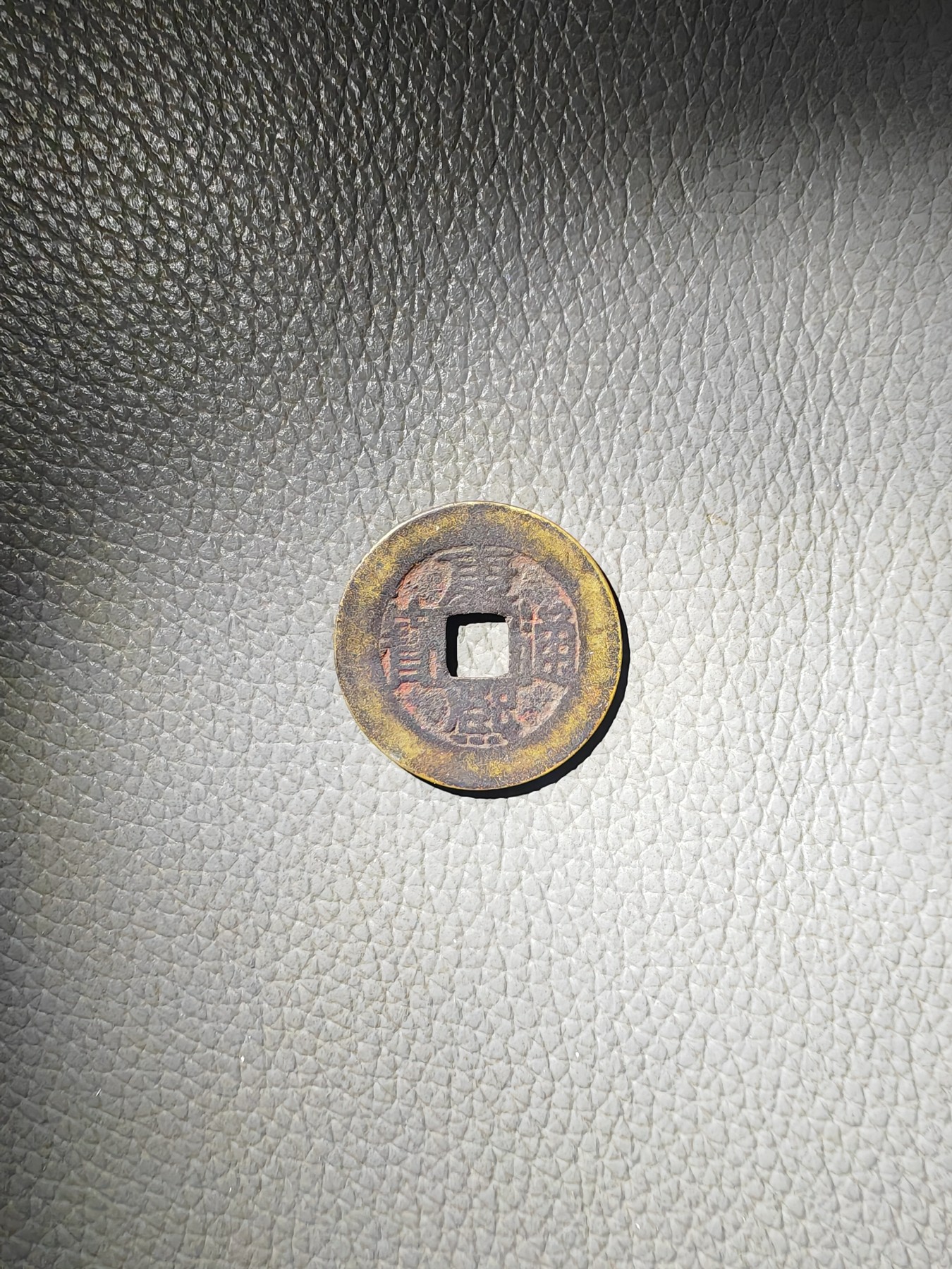 康熙通宝 背福 朱砂好品 无漏裂 包老包真