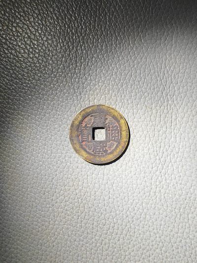 康熙通宝 背福 朱砂好品 无漏裂 包老包真 - 康熙通宝 背福 朱砂好品 无漏裂 包老包真