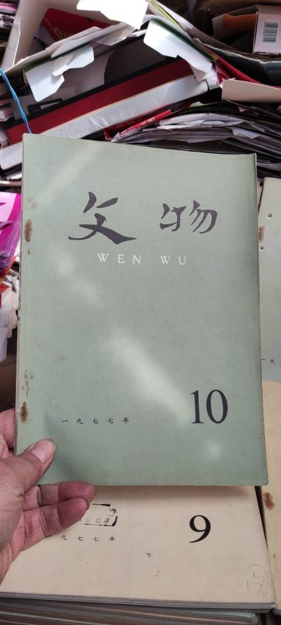 文物1977年第10期（8品左右） - 文物1977年第10期（8品左右）