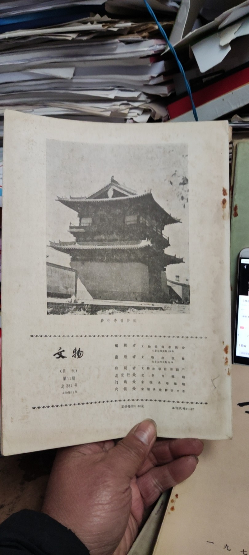 文物1979年年第11期（8品左右）
