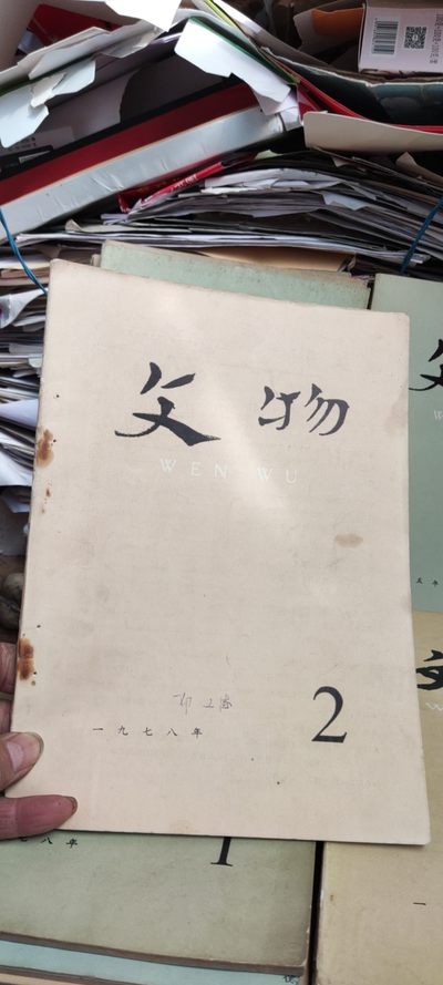 文物1978年第2期（8品左右） - 文物1978年第2期（8品左右）