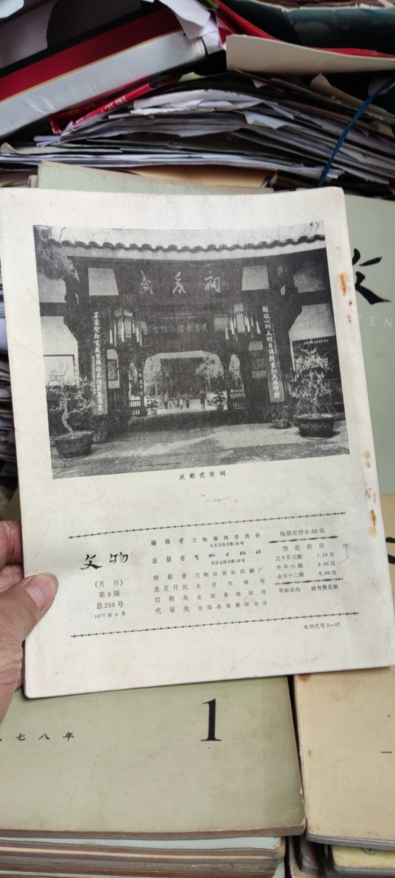 文物1977年第9期（8品左右）