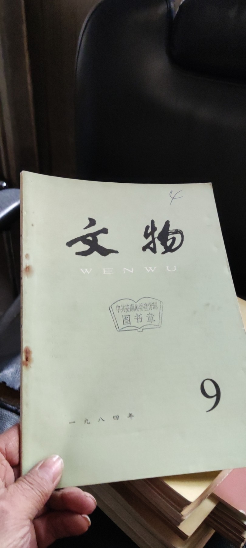 文物1984年第9期（8品左右）