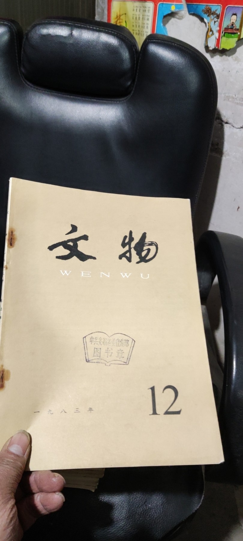 文物1983年第12期（8品左右）