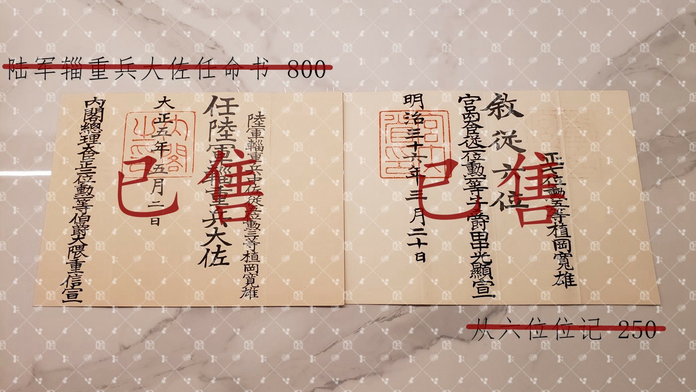 植冈宽雄 位记任命书等 【陆军少将 辎重第15大队长 辎重第7大队长 陆军大将秋山好古同乡好友】