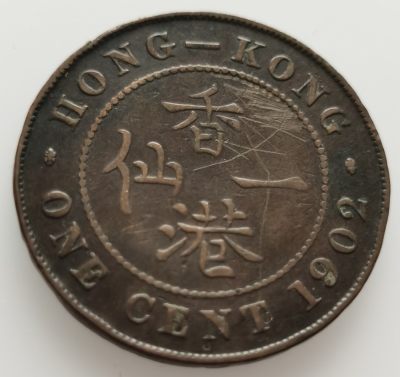  外国纪念币银币专场065（中拍皆有赠品），建议埋价，每周三六两拍，可累积 - 香港1902年爱七一仙