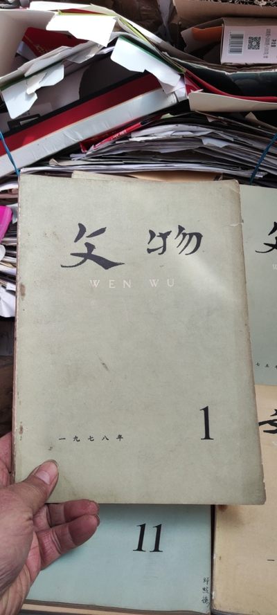 文物1978年第1期（货号2）（8品左右） - 文物1978年第1期（货号2）（8品左右）