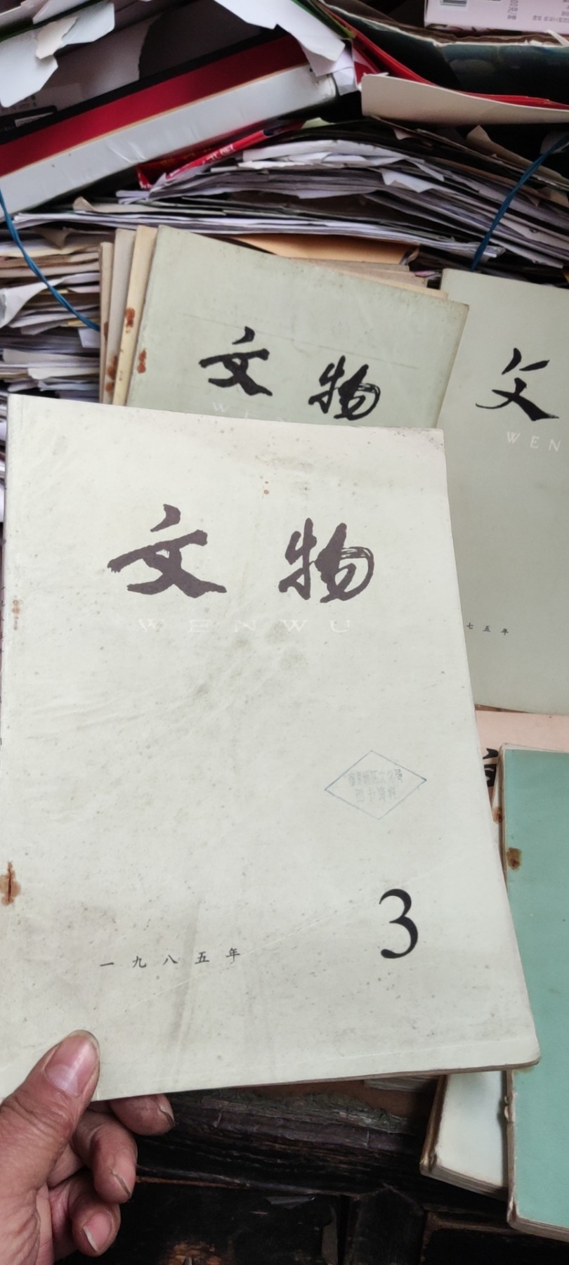 文物1985年第3期（8品左右）