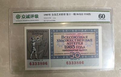 成斌钱币 2024-2-24徽章、钱币专场 - 前苏联体彩代用券 中间豹