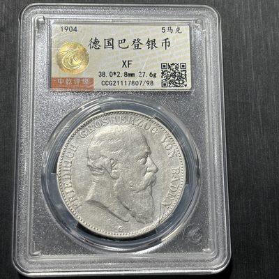 银币评级专场&全场保真包代 - 德国巴登五马克银币一图一物、保真包代