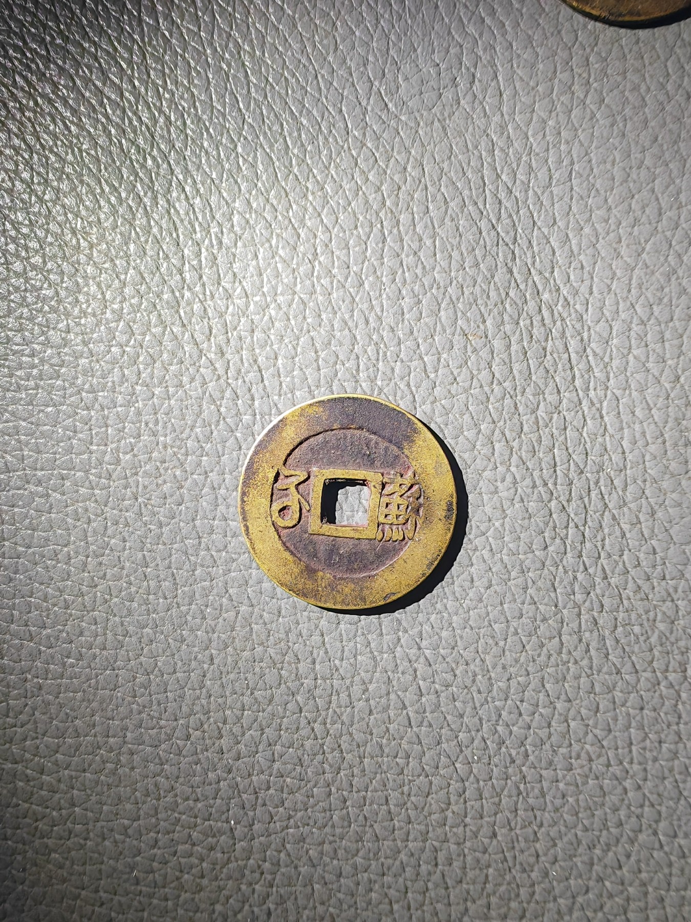 康熙通宝 背苏 黄亮好品 26.9mm 无漏裂 包老包真