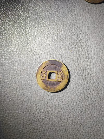 康熙通宝 背苏 黄亮好品 26.9mm 无漏裂 包老包真 康熙通宝 背苏 黄亮好品 26.9mm 无漏裂 包老包真