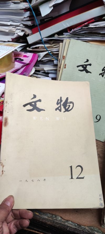 文物1978年第12期（货号2）（8品左右） - 文物1978年第12期（货号2）（8品左右）