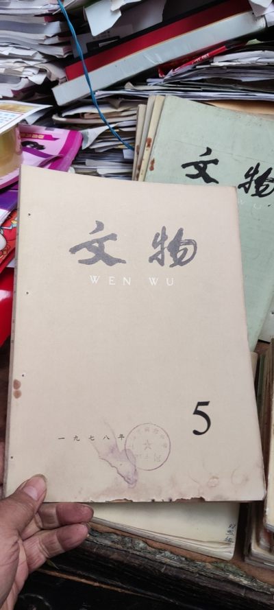 文物1978年第5期（书有破损，请看商品图片）（6品左右） - 文物1978年第5期（书有破损，请看商品图片）（6品左右）