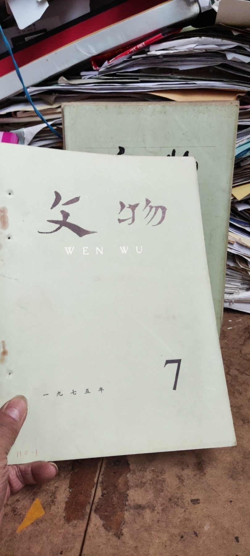 文物1975年年第7期（8品左右）