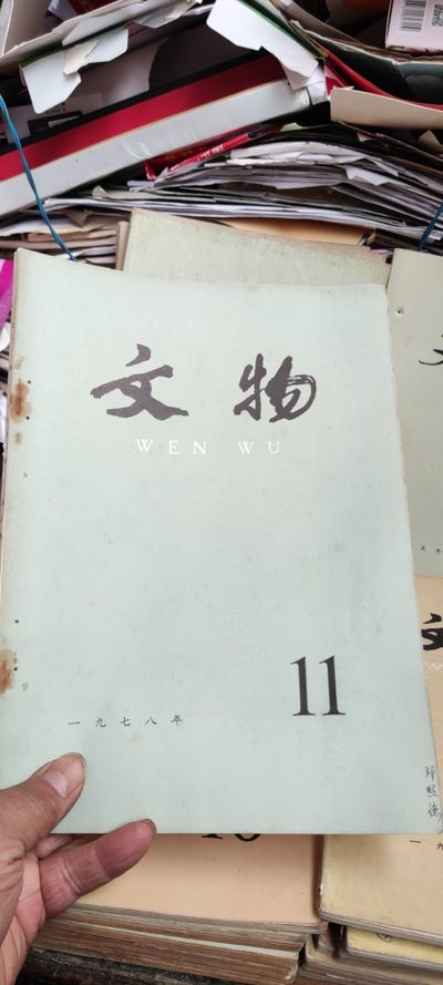文物1978年第11期（8品左右） - 文物1978年第11期（8品左右）