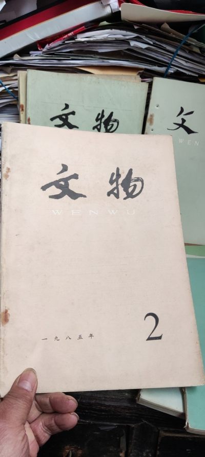 文物1985年第2期（8品左右） - 文物1985年第2期（8品左右）