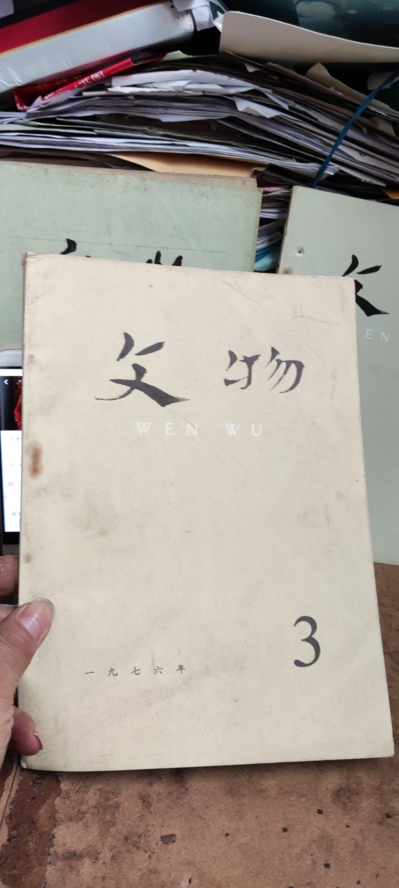 文物1976年年第3期（8品左右）