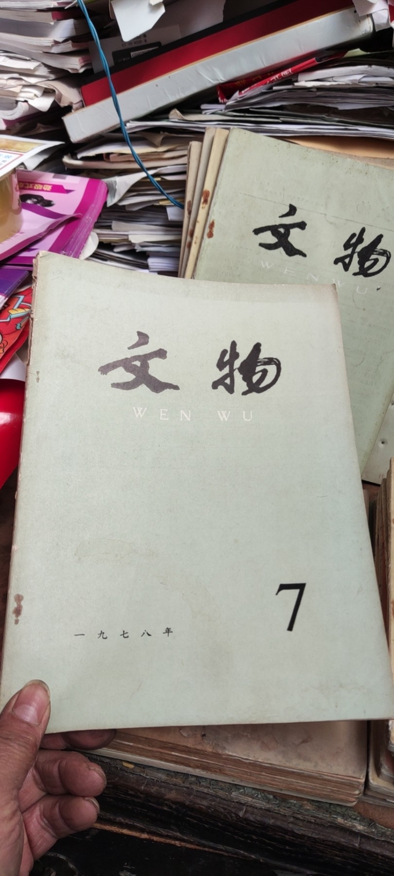 文物1978年第7期（8品左右）