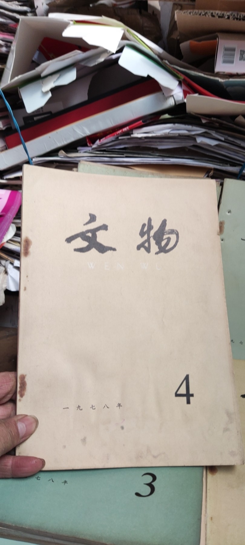 文物1978年第4期（8品左右）